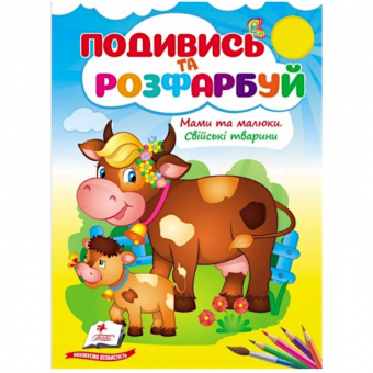 Купить Посмотри и раскрась «Мами та малюки. Свійські тварини», 10стр. оптом
